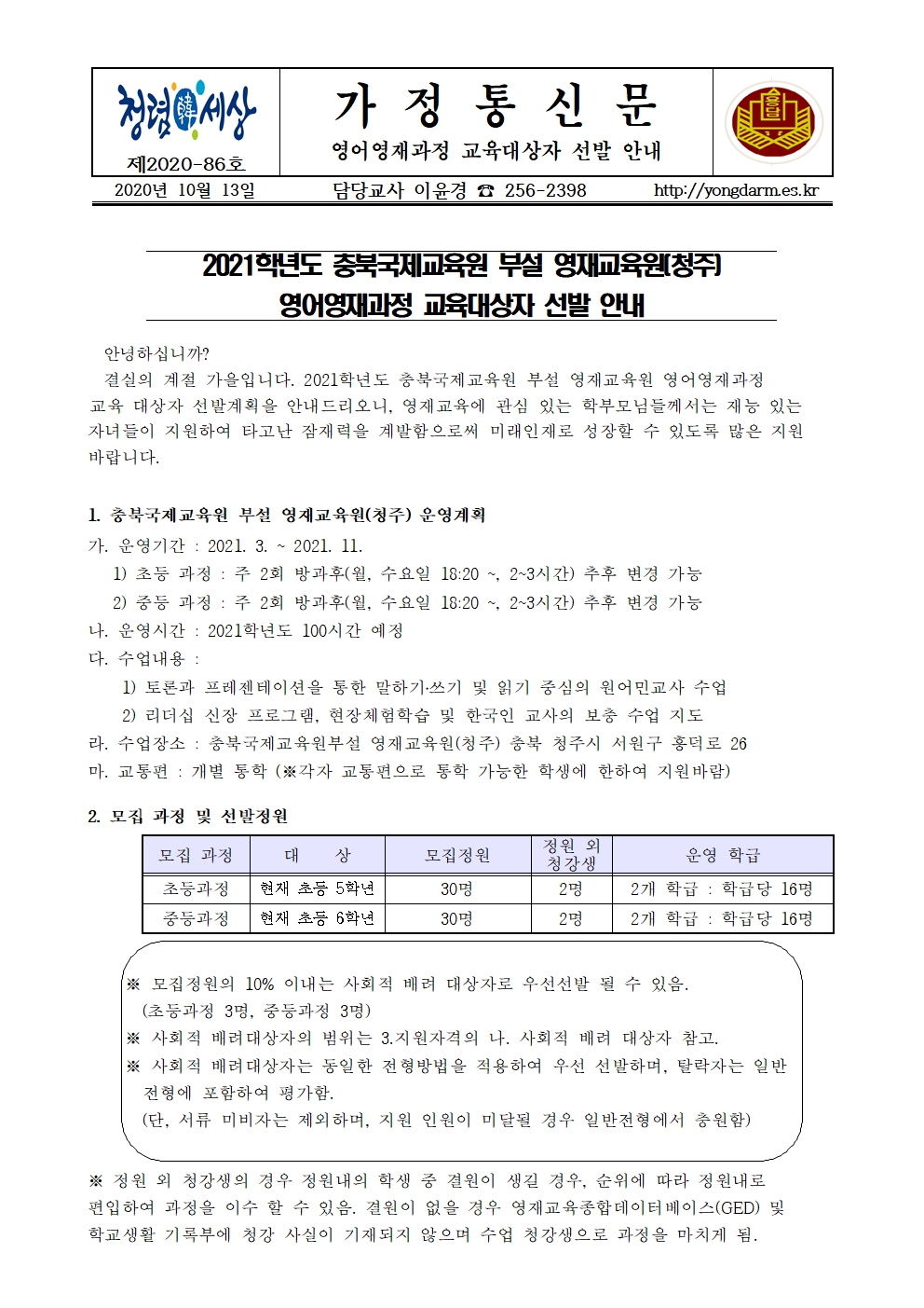 영어영재과정 교육대상자 선발계획 안내 가정통신문001