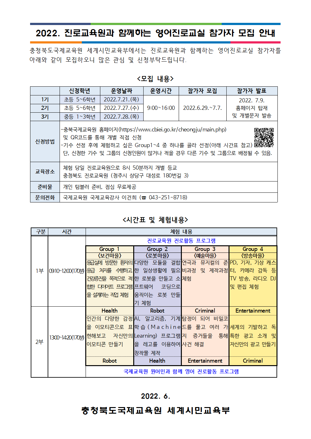 2022. 진로교육원과 함께하는 영어진로교실 참가자 모집 가정통신문(예시)001