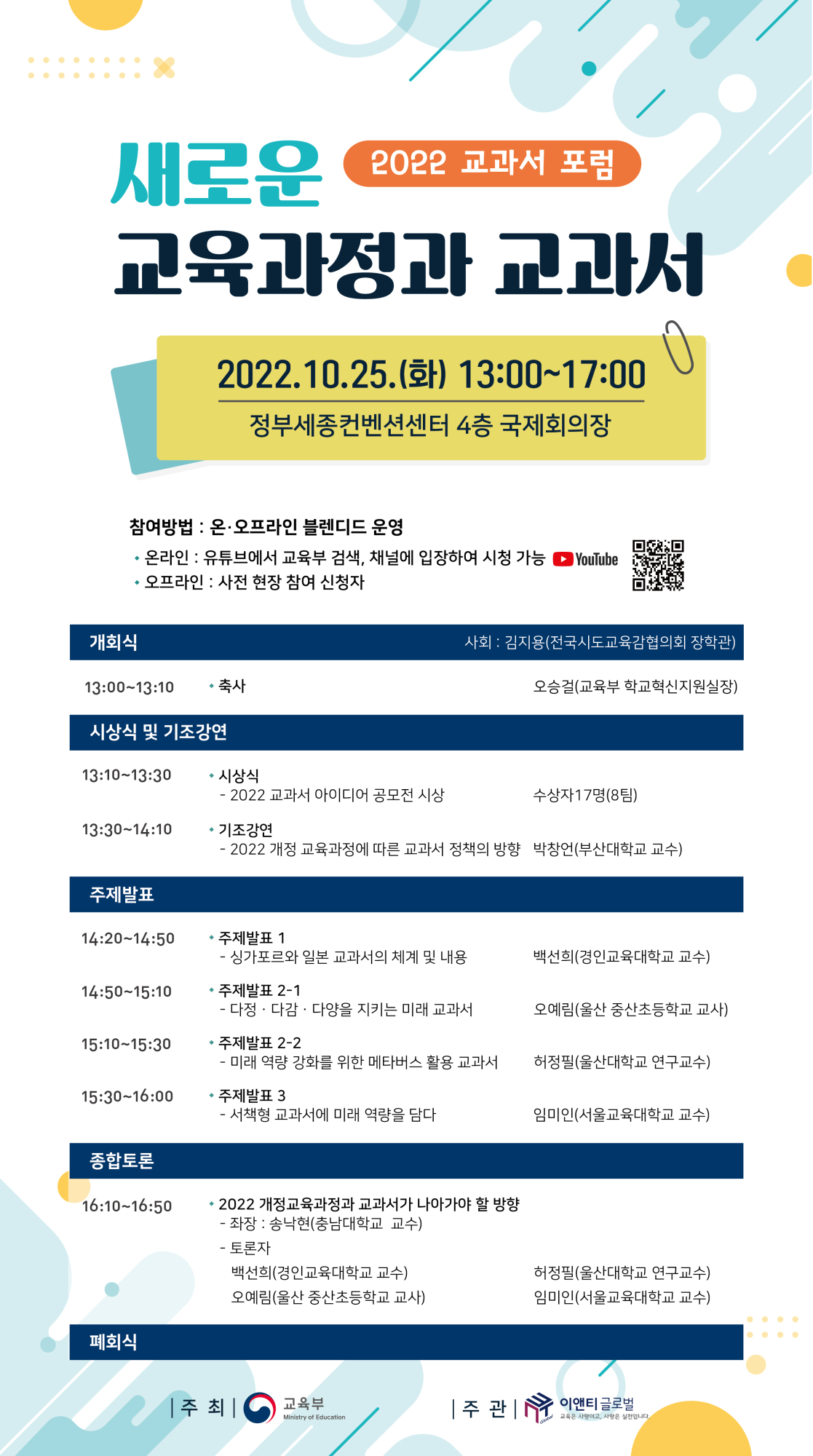 2022 교과서 포럼 웹포스터